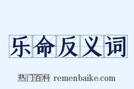 乐命反义词是什么意思的图片